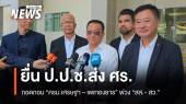 ยื่น ป.ป.ช. ส่ง ศร.ถอดถอน​ "ครม.เศรษฐา - แพทองธาร" พ่วง "สส.- สว"