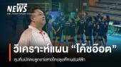 วิเคราะห์แผน "โค้ชอ๊อต" คุมทีมลูกยางสาวไทยลุยศึกเนชันส์ลีก 