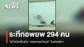 ไฟไหม้เครื่องบิน "เดลตาแอร์ไลน์ส" ในฟลอริดา อพยพ 294 คนปลอดภัย