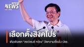  เดิมพันแรก! บททดสอบ "ลอว์เรนซ์ หว่อง" สิงคโปร์เลือกตั้ง 3 พ.ค.