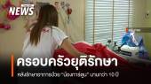 ครอบครัวยุติการรักษา "น้องการ์ตูน" หลังดูแลรักษานานกว่า 10 ปี 