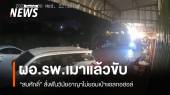 "สมศักดิ์" สั่งฟันวินัยอาญา ผอ.รพ.เมาขับชนสื่อไม่ยอมเป่าแอลกอฮอล์