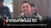 "วินธัย" ย้ำกองทัพไม่มี IO ยันไม่เกี่ยวเพจอ้างชื่อทหารด่านักการเมือง