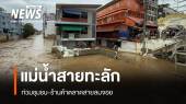 แม่น้ำสายทะลักท่วมชุมชน-ร้านค้าตลาดสายลมจอย
