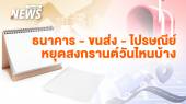 วันหยุดสงกรานต์ 2568 ธนาคาร - กรมการขนส่ง -  ไปรษณีย์ หยุดวันไหนบ้าง 