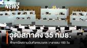 วุฒิสภาตั้ง 35 กมธ.ศึกษาเปิดสถานบันเทิงครบวงจร กรอบ 180 วัน