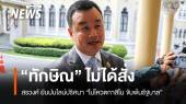 ถ้าไม่โหวตก็ขับพ้นรัฐบาล! สรวงศ์ยัน "ทักษิณ" ไม่ได้สั่ง