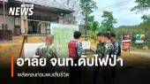 จนท.อุทยานฯ ดอยผ้าห่มปก พลัดหลงขณะดับไฟป่า ก่อนพบเสียชีวิต