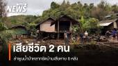 น้ำป่าถล่มบ้านห้วยฮ่อมนอกตาย 2 เตือนเหนือเสี่ยงถึง 15 เม.ย. 
