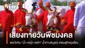 วันพืชมงคล 2568 พระโคกินน้ำ-หญ้า-เหล้า น้ำท่าบริบูรณ์ เศรษฐกิจรุ่งเรือง