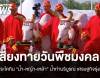 วันพืชมงคล 2568 พระโคกินน้ำ-หญ้า-เหล้า น้ำท่าบริบูรณ์ เศรษฐกิจรุ่งเรือง