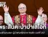 พระสันตะปาปาเลโอที่ 14 โป๊ปผู้โอบกอดผู้ถูกกีดกัน
