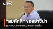 "สมศักดิ์" รอพิจารณามติแพทยสภา - "เสรีพิศุทธ์" ซัดทักษิณไม่ได้ป่วยจริง