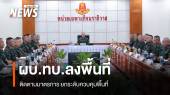 ผบ.ทบ.ลงพื้นที่ จ.นราธิวาส ติดตามมาตรการยกระดับควบคุมพื้นที่