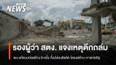 รองผู้ว่า สตง. แจงเหตุตึก สตง.ถล่ม พบแก้แบบก่อสร้าง 9 ครั้ง