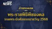ถ่ายทอดสด พระราชพิธีจรดพระนังคัลแรกนาขวัญ วันพืชมงคล 2568