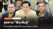 จุดตาย "พีระพันธุ์" แจกถุงยังชีพ-ถือหุ้นบริษัท วิบากกรรมการเมือง ?