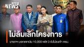 นายกฯ บอกแจกเงิน 10,000 เฟส 3 ยังไม่ชงเข้า ครม. โต้ยกเลิก