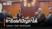 "ภูมิธรรม" เข้าพบ "จุฬาราชมนตรี" ขอคำแนะนำร่วม แก้ปัญหา จชต.