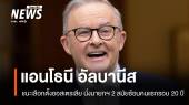"แอนโธนี อัลบานีส" นั่งนายกฯ ออสเตรเลีย 2 สมัยซ้อนคนแรกรอบ 20 ปี  