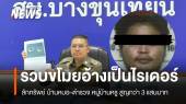 รวบขโมยอ้างเป็นไรเดอร์ ลักทรัพย์บ้านหมอ-ตำรวจ สูญกว่า 3 แสน
