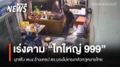 นาทีโหด! เร่งติดตามกลุ่ม "ไทใหญ่ 999" บุกฟันพนักงานร้านเครป