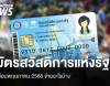 เช็กบัตรสวัสดิการแห่งรัฐ เดือนพฤษภาคม 2568 จ่ายอะไรบ้าง
