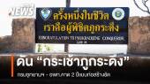 ดัน “กระเช้าภูกระดึง” 2 ปีแบบก่อสร้างชัด