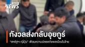 "สหรัฐฯ-ญี่ปุ่น" เตือนความปลอดภัยพลเมือง ปมไทยส่งกลับอุยกูร์