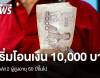 27 ม.ค.เริ่มแล้วโอนเงิน 10,000 บาท เฟส 2 ผู้สูงอายุ 60 ปีขึ้นไป