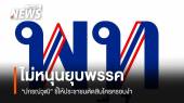 “ปกรณ์วุฒิ” ไม่เห็นด้วย “นักร้องนิรนาม” ยื่นยุบเพื่อไทย