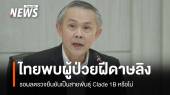 ไทยพบผู้ป่วย "ฝีดาษลิง" รอผลตรวจยืนยันสายพันธุ์ Clade 1B