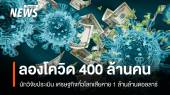 ผู้ป่วยลองโควิดทั่วโลก 400 ล้านคน เศรษฐกิจสูญ 1 ล้านล้านเหรียญ