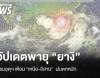 อัปเดตเส้นทางพายุ &quot;ยางิ&quot; กรมอุตุฯ เตือน &quot;เหนือ-อีสาน&quot; ฝนตกหนัก