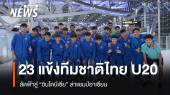 23 แข้ง ทีมชาติไทย U20 ลัดฟ้าสู่อินโดฯ ล่าแชมป์อาเซียน
