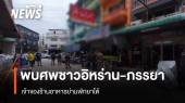 พบศพ "ชาวอิหร่าน-ภรรยา" เจ้าของร้านอาหารย่านพัทยาใต้