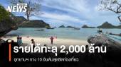 เก็บเงินเข้าอุทยานฯ เกินเป้าทะลุ 2,000 ล้านบาท 