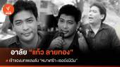 "แก้ว ลายทอง" เจ้าของเพลงดัง หมาเศร้า-เธอยังมีฉัน เสียชีวิตแล้ว