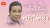 รำลึก 32 ปี "พุ่มพวง ดวงจันทร์" ราชินีลูกทุ่งไทย