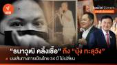 ธนาวุฒิ คลิ้งเชื้อ-บุ้ง ทะลุวัง บนเส้นทางการเมืองไทย 34 ปี ไม่เปลี่ยน
