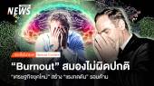 "Burnout" สมองไม่ผิดปกติ "เศรษฐกิจยุคใหม่" แรงกดดันรอบด้าน