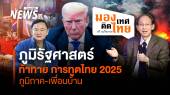 ภูมิรัฐศาสตร์ "ภูมิภาค-เพื่อนบ้าน" ความท้าทายการทูตไทย 2025