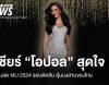 ลิงก์ชมสด &quot;โอปอล สุชาตา&quot; ประกวด Miss Universe 2024 รอบตัดสิน