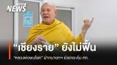 เชียงรายยังไม่ฟื้นจากน้ำท่วม "หลวงพ่อพบโชค" ฝากนายกฯ ช่วยกระตุ้น ศก.