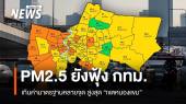 "เขตหนองแขม" PM2.5 ยังพุ่งสูง กทม.ฝุ่นเกินเกณฑ์ 19 พื้นที่