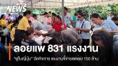 เร่งเยียวยา 831แรงงาน "ฟูไนโคราช" ปิดกิจการ