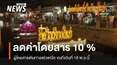 บขส.ลดค่าโดยสาร 10 %  หนุน "แอ่วเหนือลอยกระทง"  