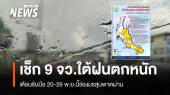 ด่วน! เตือน 9 จังหวัดใต้เสี่ยงน้ำท่วม-ดินถล่ม 20-26 พ.ย.