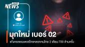 คอลเซนเตอร์มุกใหม่! เช่าเบอร์ 02 โทรหลอกคน 2 เดือน 700 ล้านครั้ง