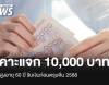 เคาะแจกเงิน 10,000 เฟส 2 ผู้สูงอายุ 60 ปีขึ้นไป รับก่อนตรุษจีน 2568